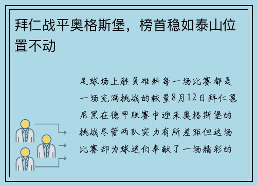 拜仁战平奥格斯堡，榜首稳如泰山位置不动