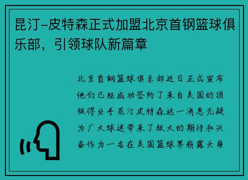 昆汀-皮特森正式加盟北京首钢篮球俱乐部，引领球队新篇章