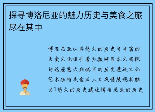 探寻博洛尼亚的魅力历史与美食之旅尽在其中