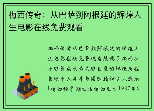 梅西传奇：从巴萨到阿根廷的辉煌人生电影在线免费观看