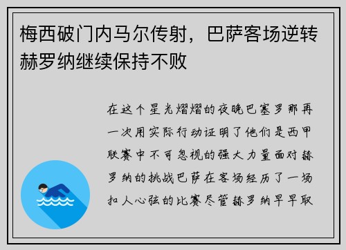 梅西破门内马尔传射，巴萨客场逆转赫罗纳继续保持不败